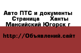 Авто ПТС и документы - Страница 2 . Ханты-Мансийский,Югорск г.